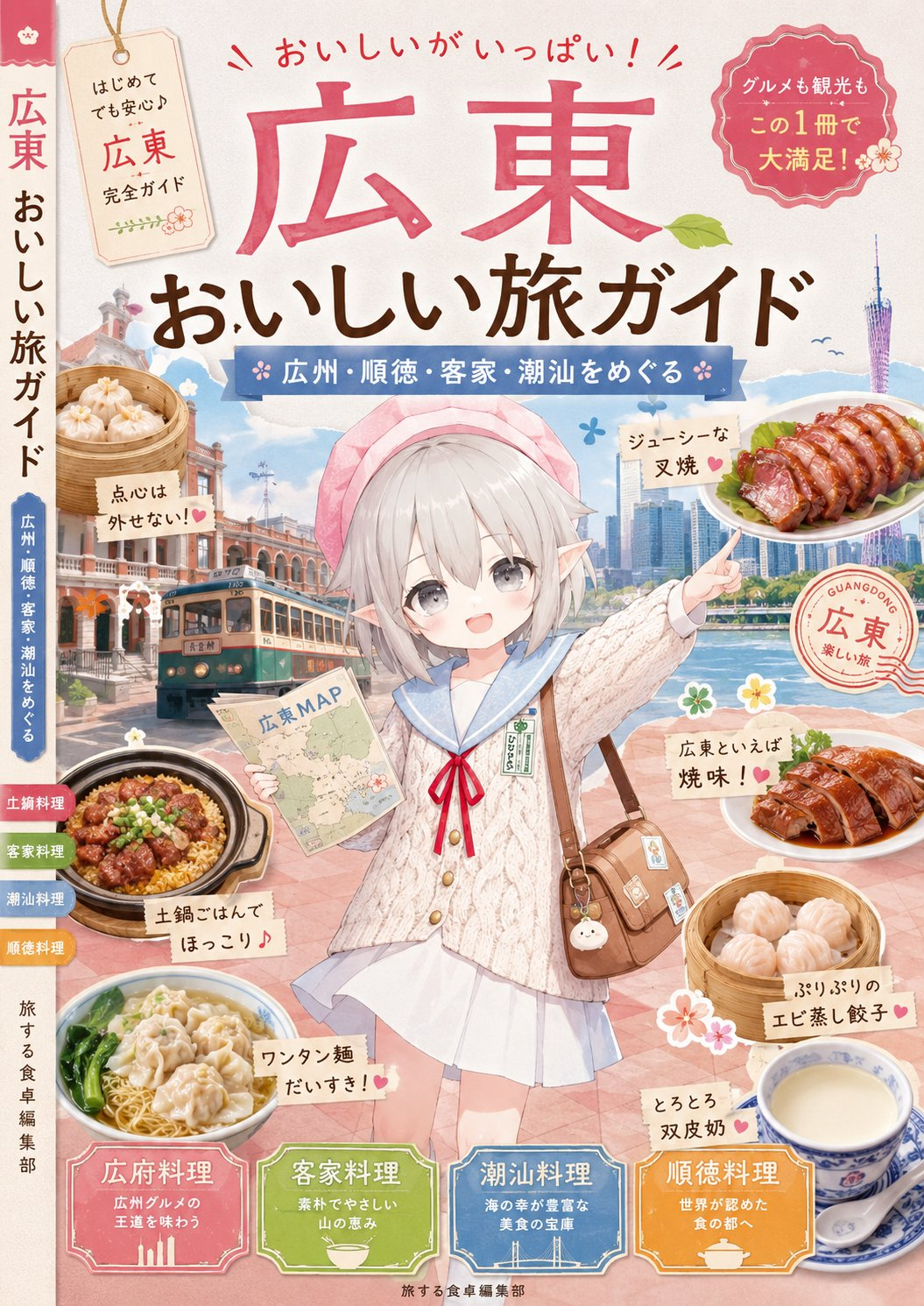 昔制作した広東おいしい旅ガイド
